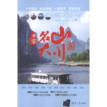 中國名山大川游
