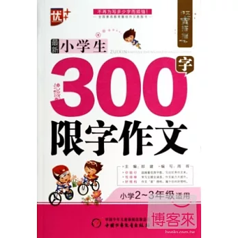 作文星搭檔：最新小學生300字限字作文