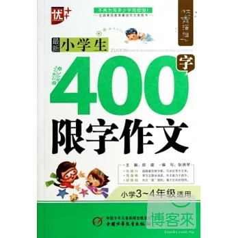 作文星搭檔：最新小學生400字限字作文