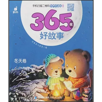 365夜好故事 冬天卷 有聲伴讀版