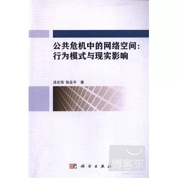 公共危機中的網絡空間：行為模式與現實影響