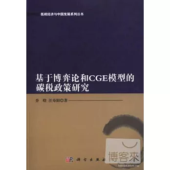 基於博弈論和CGE模型的碳稅政策研究