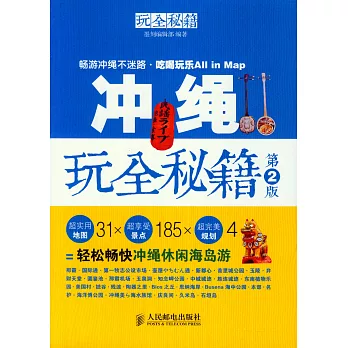 沖繩玩全秘籍 第2版