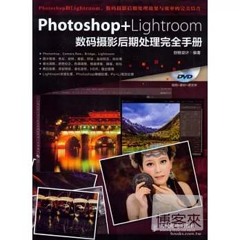 Photoshop+Lightroom數碼攝影後期處理完全手冊