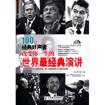 100年經典好聲音：改變你一生的世界最經典演講（英漢對照）