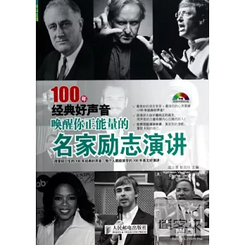 100年經典好聲音：喚醒你正能量的名家勵志演講（英漢對照）