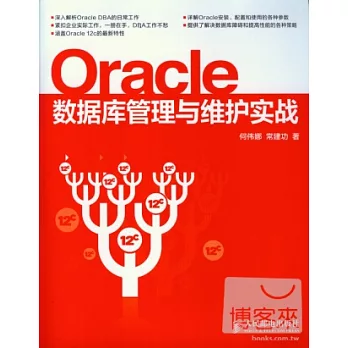 Oracle數據庫管理與維護實戰