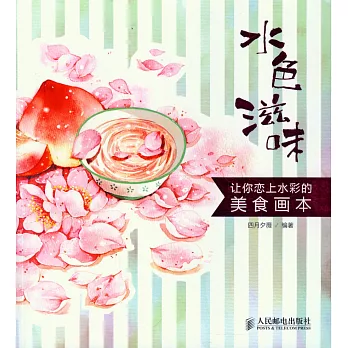 水色滋味：讓你戀上水彩的美食畫本