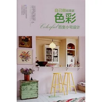 色彩百變小宅設計