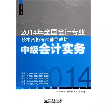 2014年全國會計專業技術資格考試輔導教材：中級會計實務