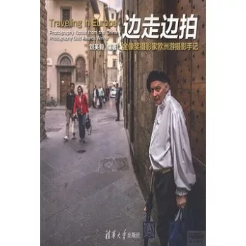 邊走邊拍：金像獎攝影家歐洲游攝影手記