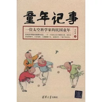 童年記事：一位天空科學家的民國童年