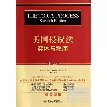 美國侵權法實體與程序（第七版）