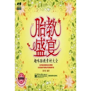 胎教盛宴:趣味胎教素材大全