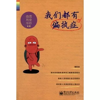 我們都有偏執症