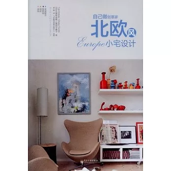 北歐風小宅設計