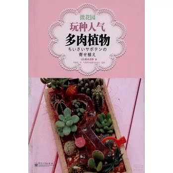 微花園：玩種人氣多肉植物