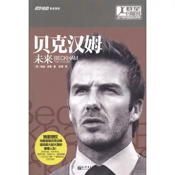 貝克漢姆：未來