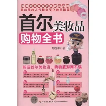首爾美妝品購物全書