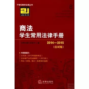 2014~2015商法學生常用法律手冊（應試版）