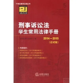 2014~2015刑事訴訟法學生常用法律手冊（應試版）