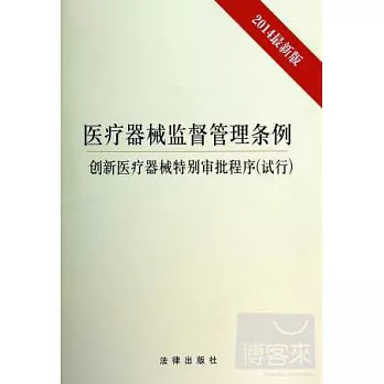 醫療器械監督管理條例：創新醫療器械特別審批程序(試行)（2014最新版）