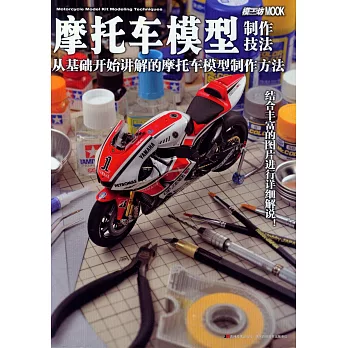 摩托車模型制作技法