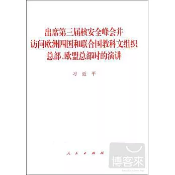 出席第三屆核安全峰會並訪問歐洲四國和聯合國科教文組織總部、歐盟總部時的演講