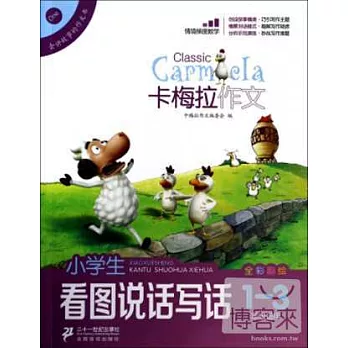 卡梅拉作文：小學生看圖說話寫話.1-3年級適用