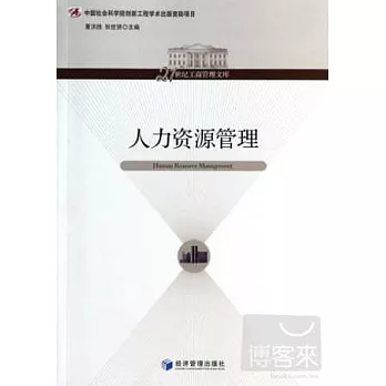 人力資源管理