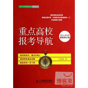 重點高校報告導航：2014-2015年最新修訂版