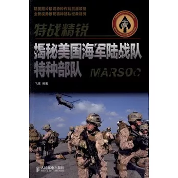 特戰精銳：揭秘美國海軍陸戰隊特種部隊