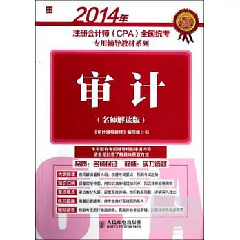 2014年注冊會計師（CPA）全國統考專用輔導教材系列：審計（名師解讀版）