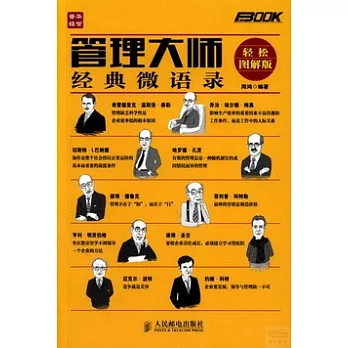 管理大師經典微語錄（輕松圖解版）