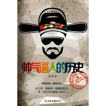 帥氣逼人的歷史