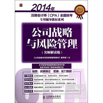2014年注冊會計師（CPA）全國統考專用輔導教材系列：公司戰略與風險管理（名師解讀版）