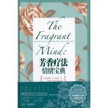 芳香療法情緒寶典