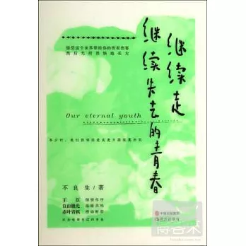 繼續走，繼續失去的青春