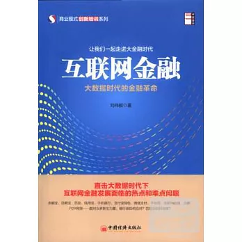 互聯網金融：大數據時代的金融革命