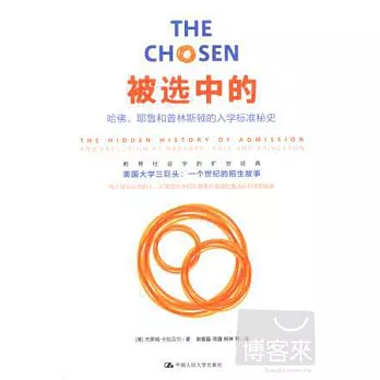 被選中的：哈佛、耶魯和普林斯頓的入學標准秘史