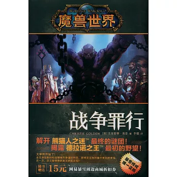 魔獸世界·戰爭罪行