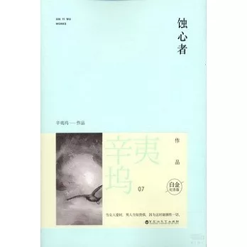 蝕心者（白金紀念版）