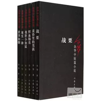 余華中短篇小說（全六冊）