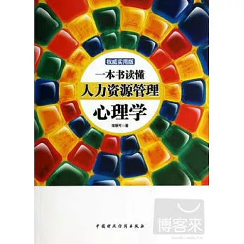 一本書讀懂人力資源管理心理學