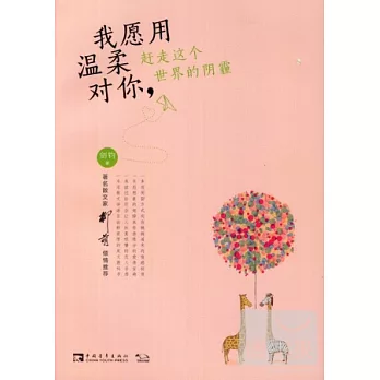 我願用溫柔對你，趕走這個世界的陰霾
