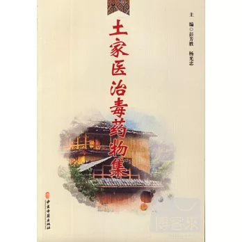 土家醫治毒藥物集