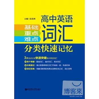 高中英語基礎、重點、難點詞匯分類快速記憶
