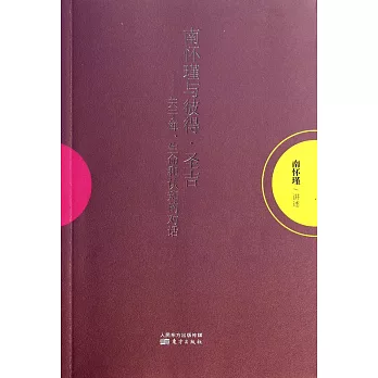 南懷瑾與彼得·聖吉：關於禪、生命和認知的對話