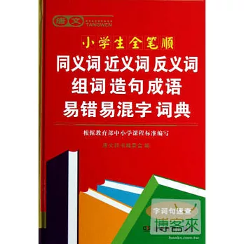 唐文小學生全筆順同義詞近義詞反義詞組詞造句成語易錯易混字詞典