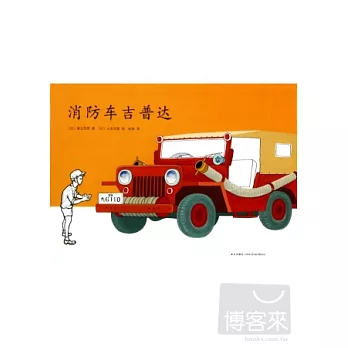消防車吉普達